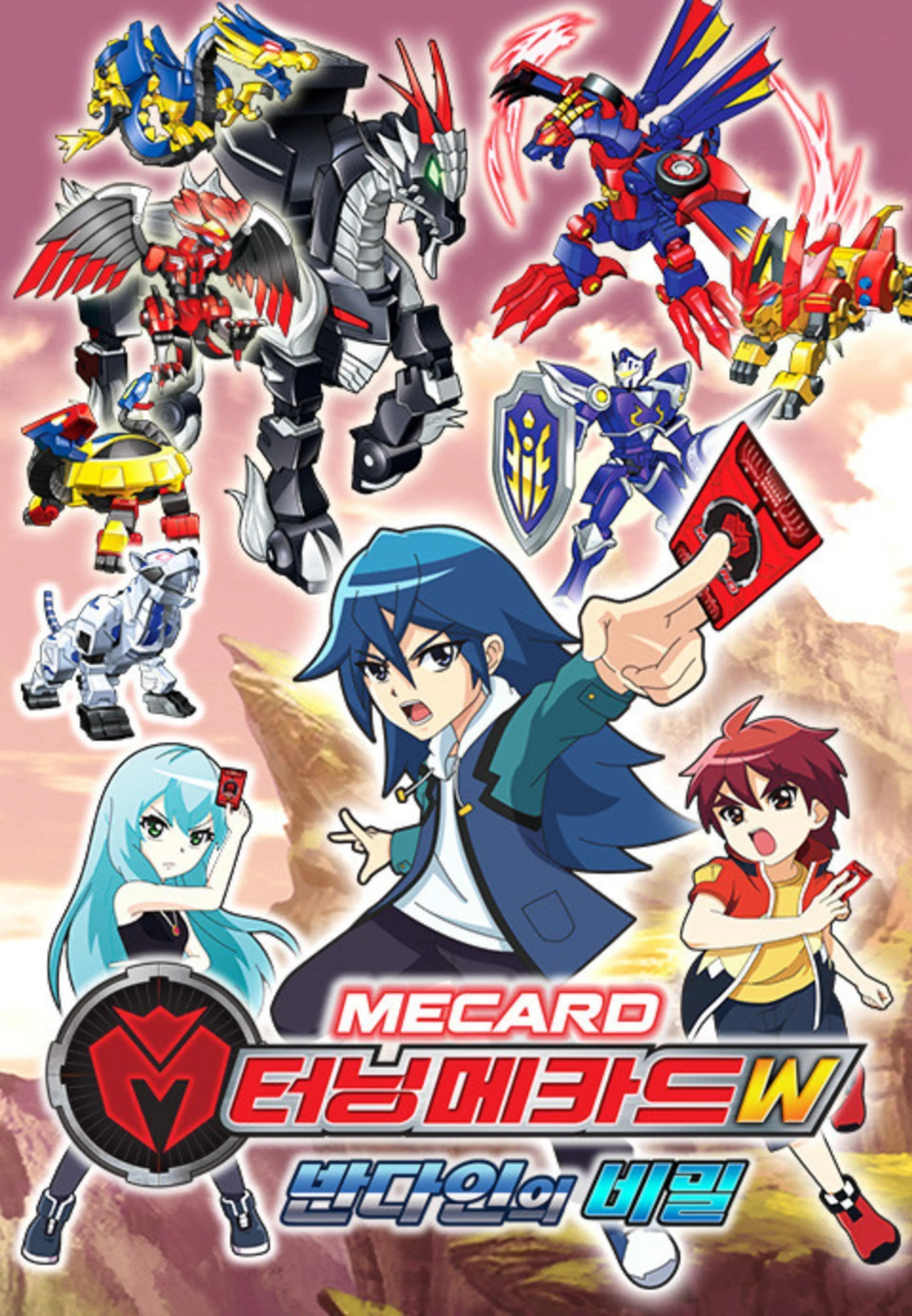 터닝메카드W: 반다인의 비밀