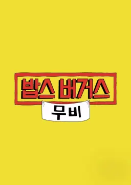 밥스 버거스 무비