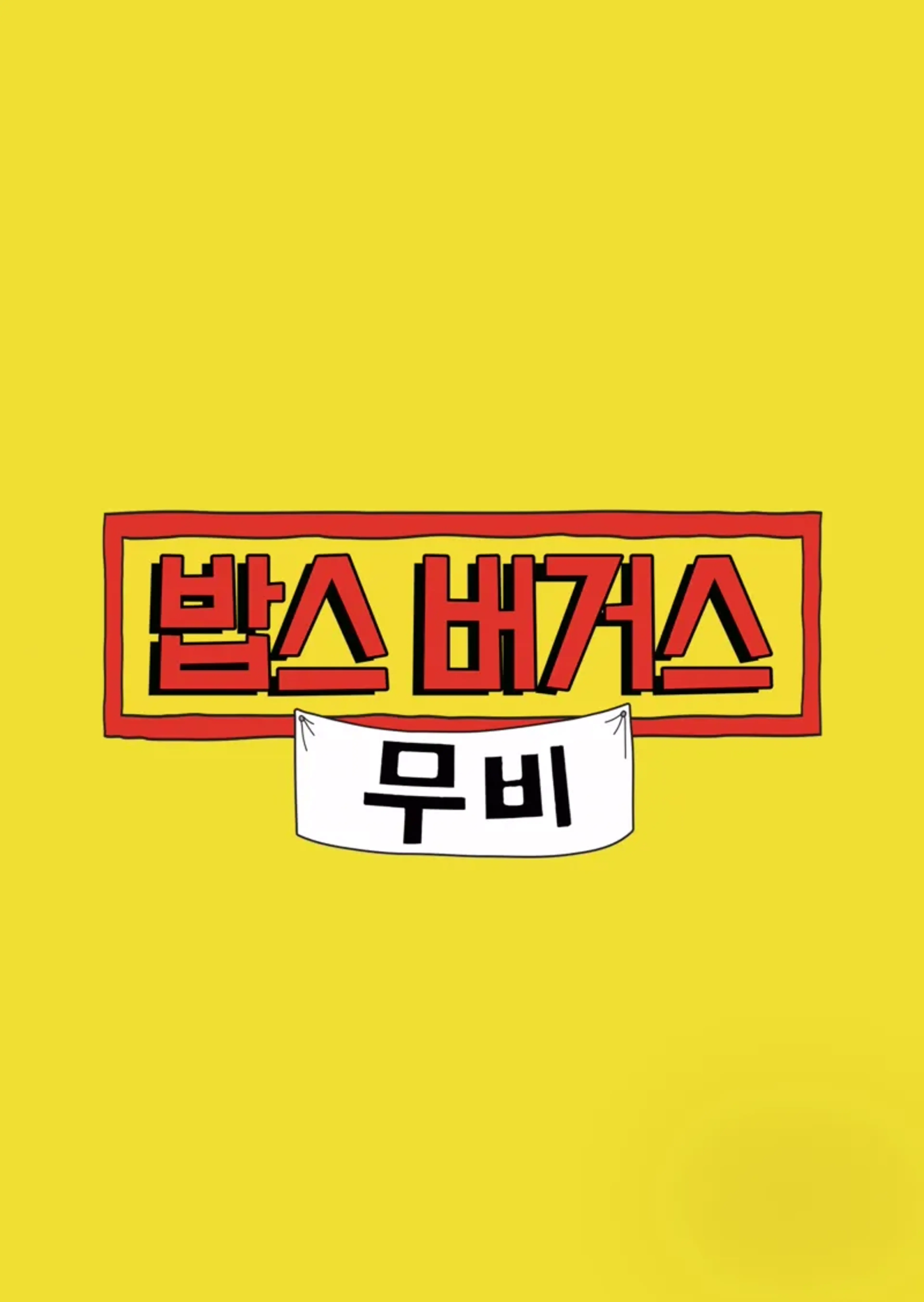 밥스 버거스 무비