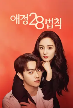 애정28법칙