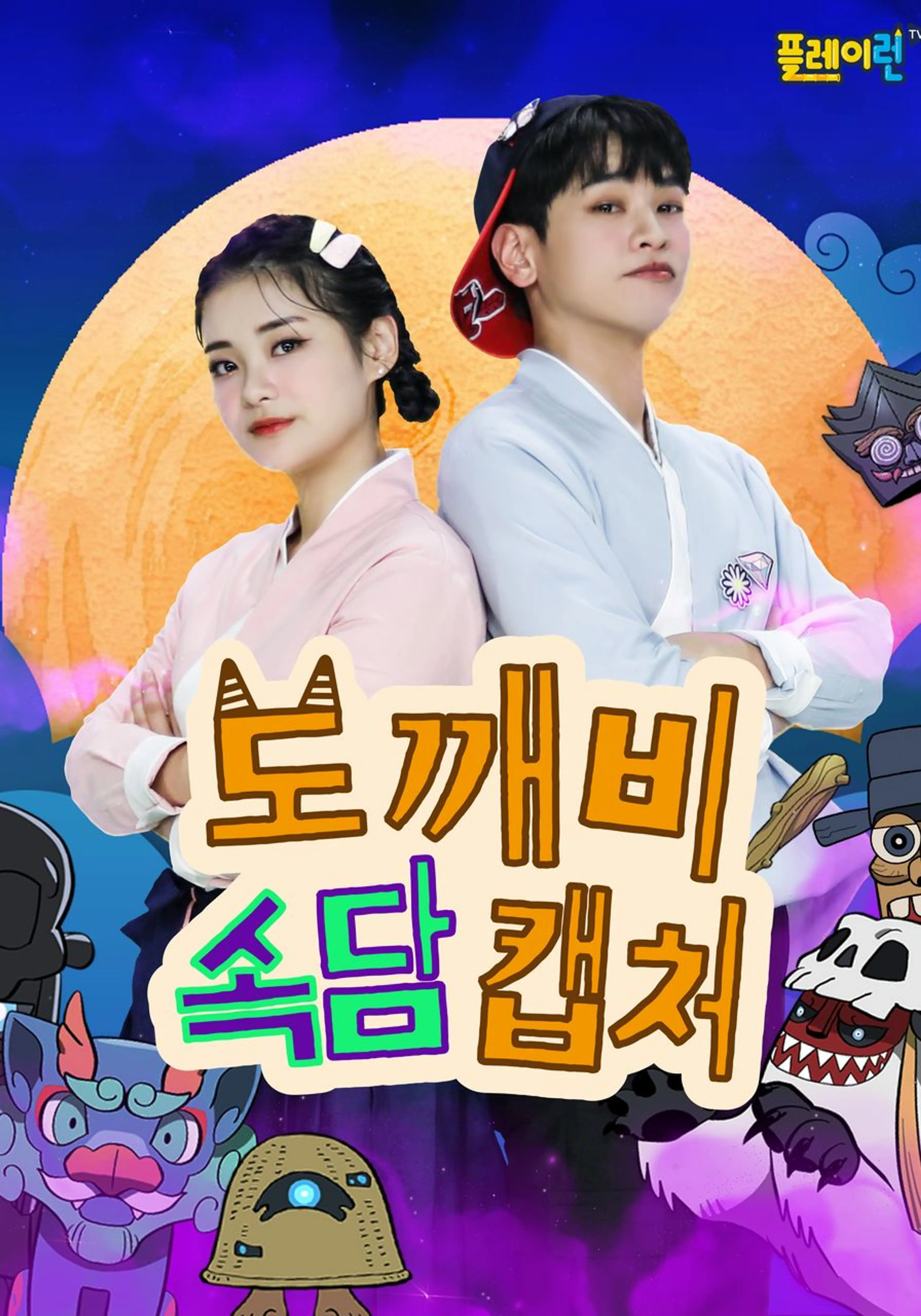 도깨비 속담 캡처