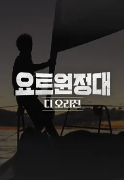 요트원정대 디 오리진
