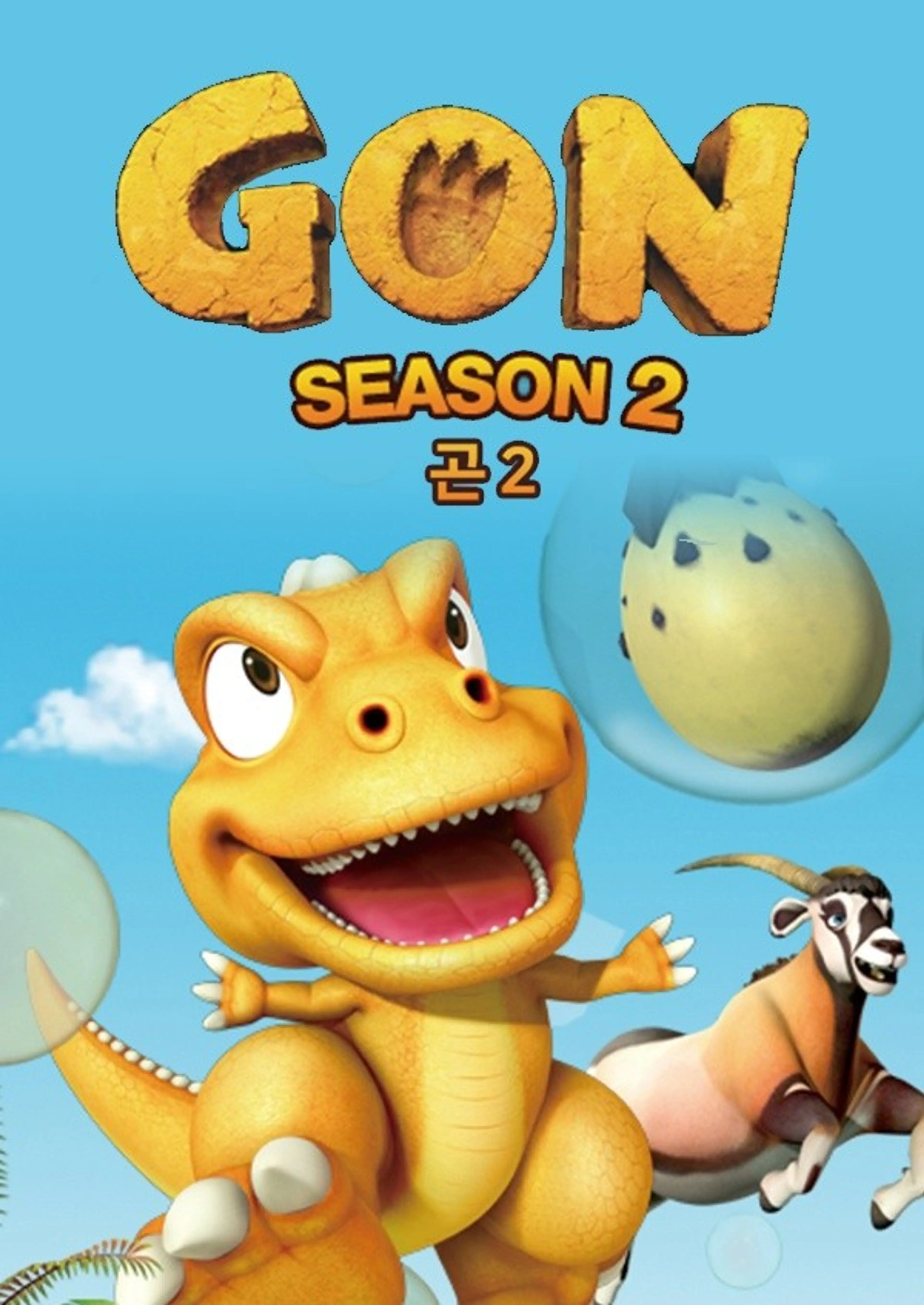 곤: GON 2