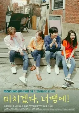 미치겠다, 너땜에!