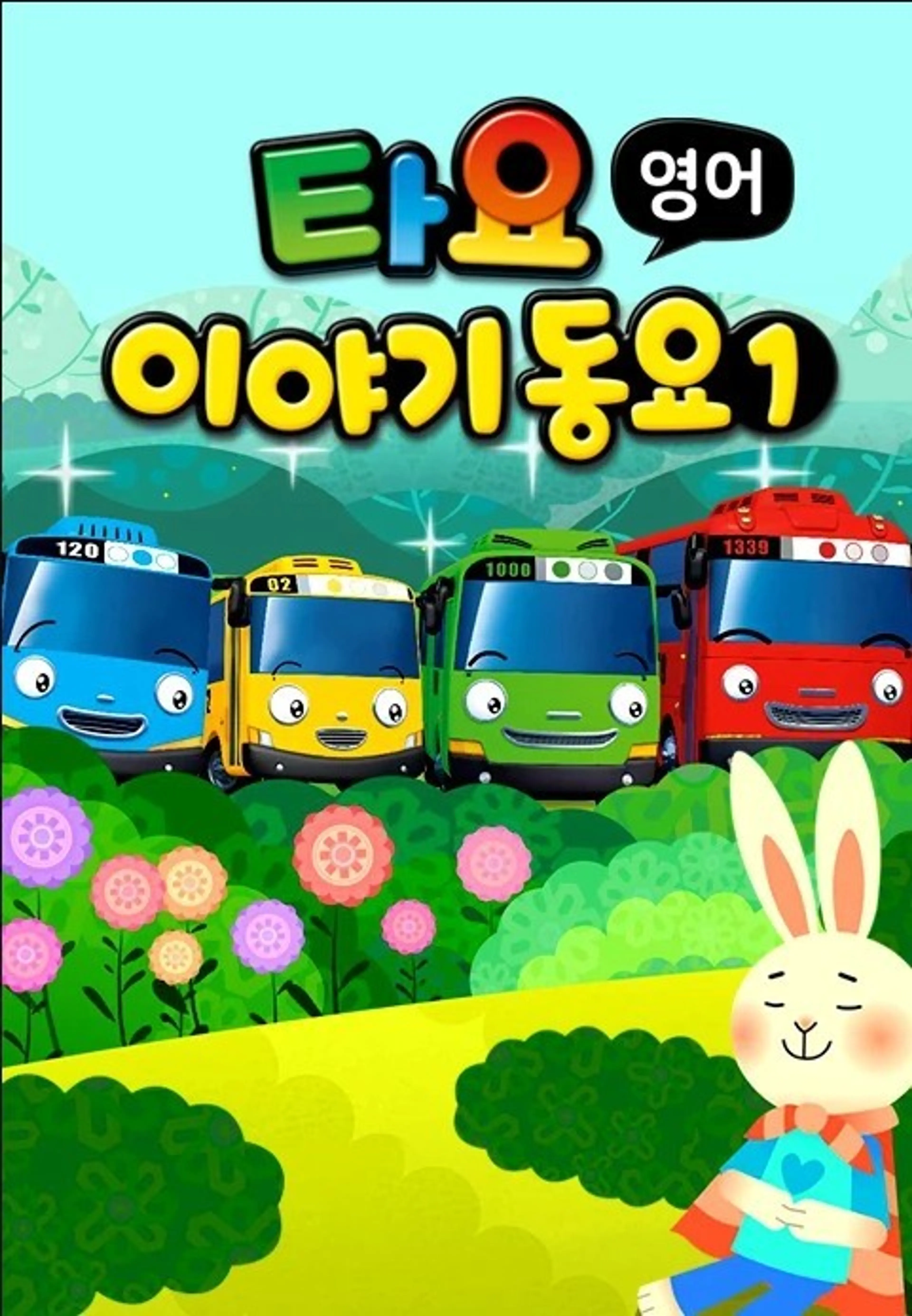 타요 이야기동요1(영어)