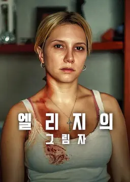 엘리지의 그림자