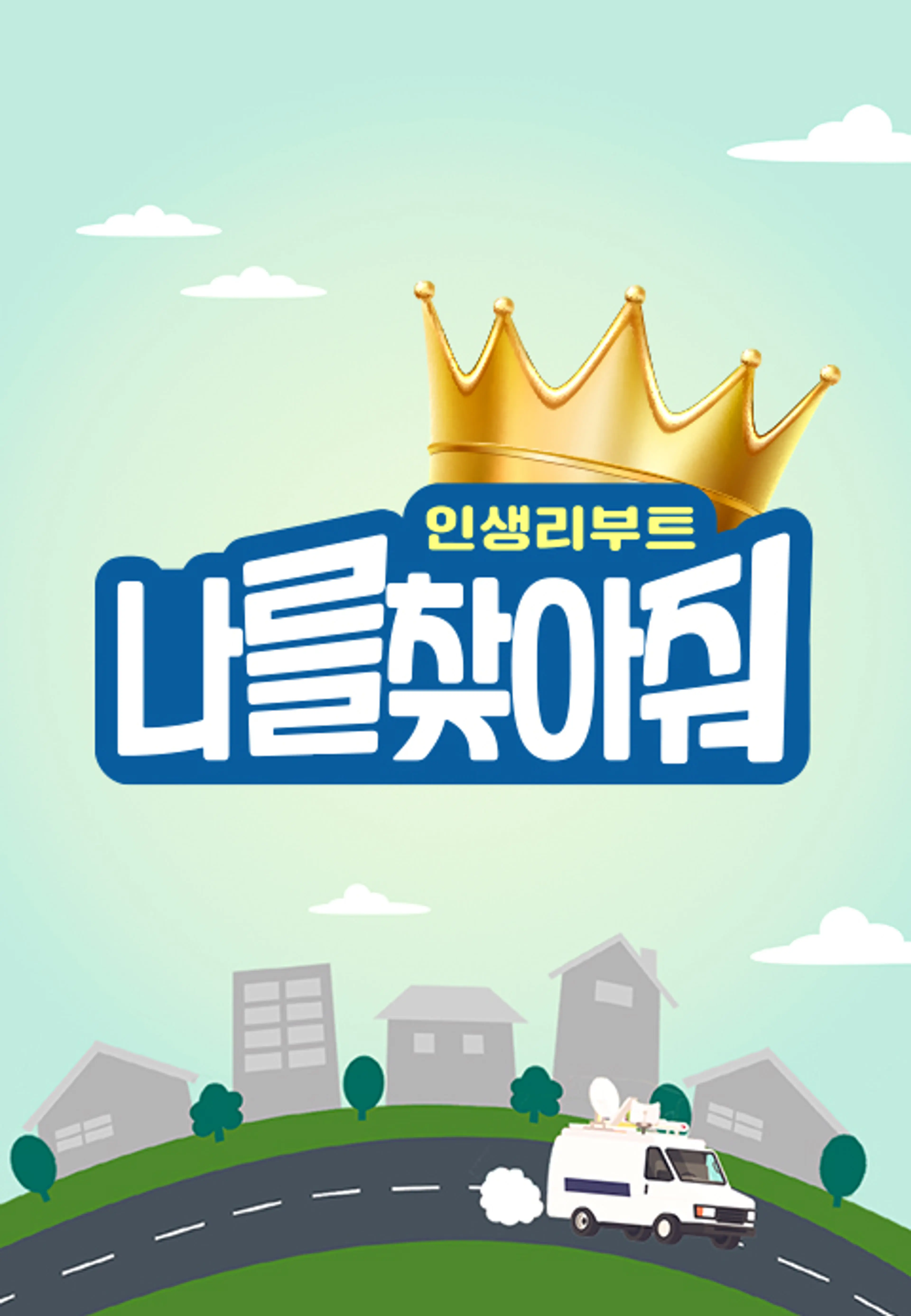 인생 리부트 나를 찾아줘