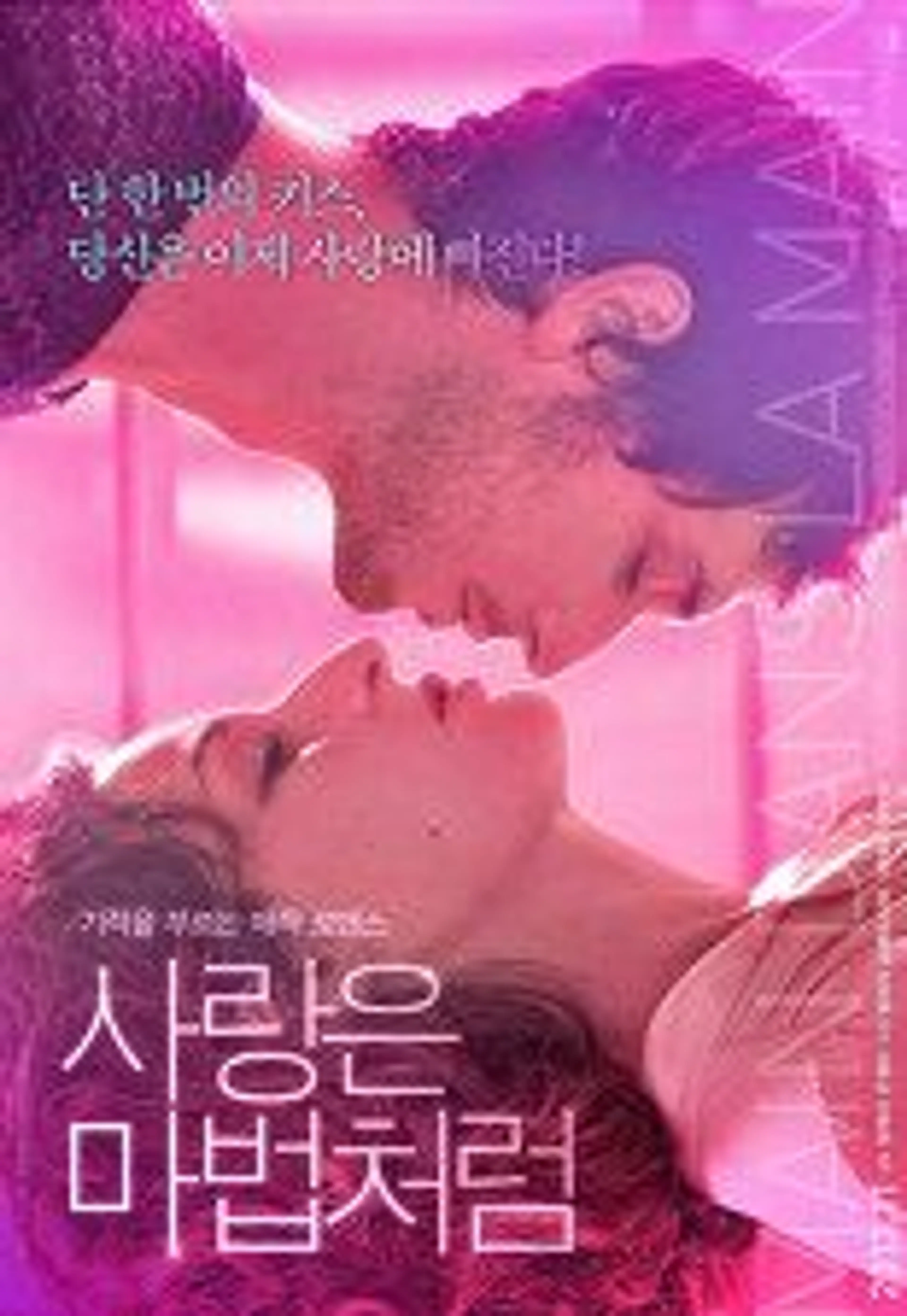 사랑은 마법처럼