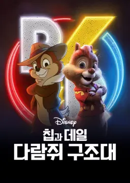 칩과 데일: 다람쥐 구조대