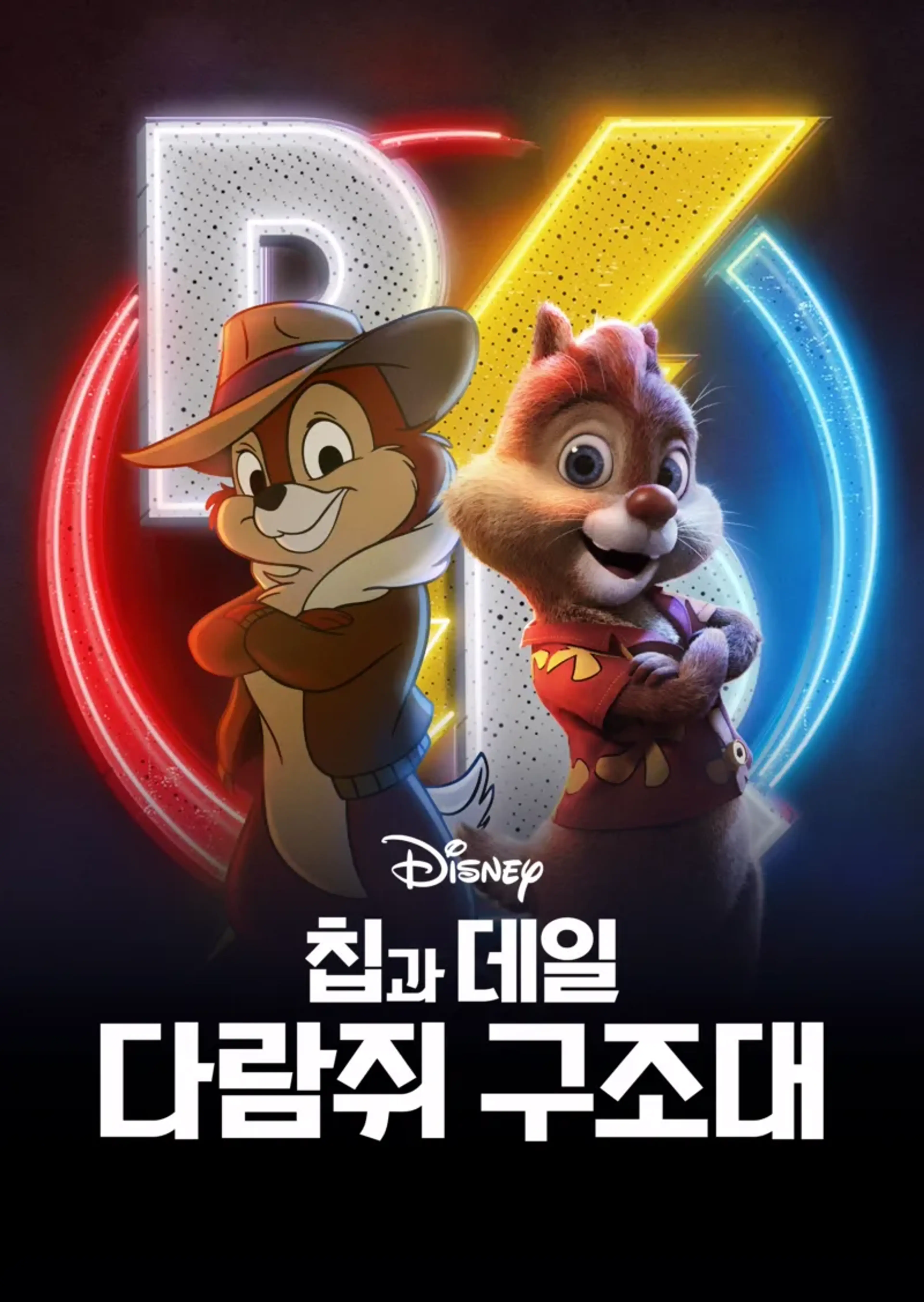 칩과 데일: 다람쥐 구조대