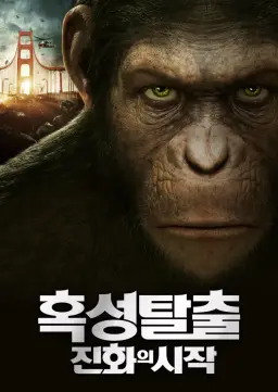혹성탈출: 진화의 시작