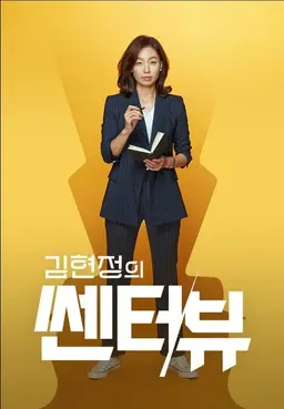 김현정의 쎈터:뷰