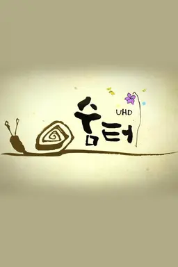 숨터