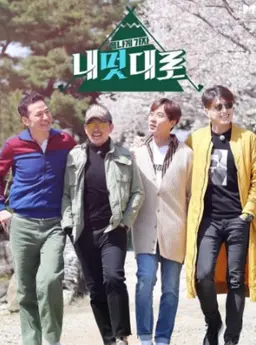 폼나게 가자, 내멋대로