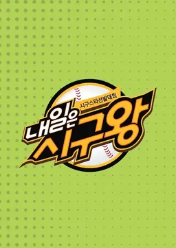 내일은 시구왕