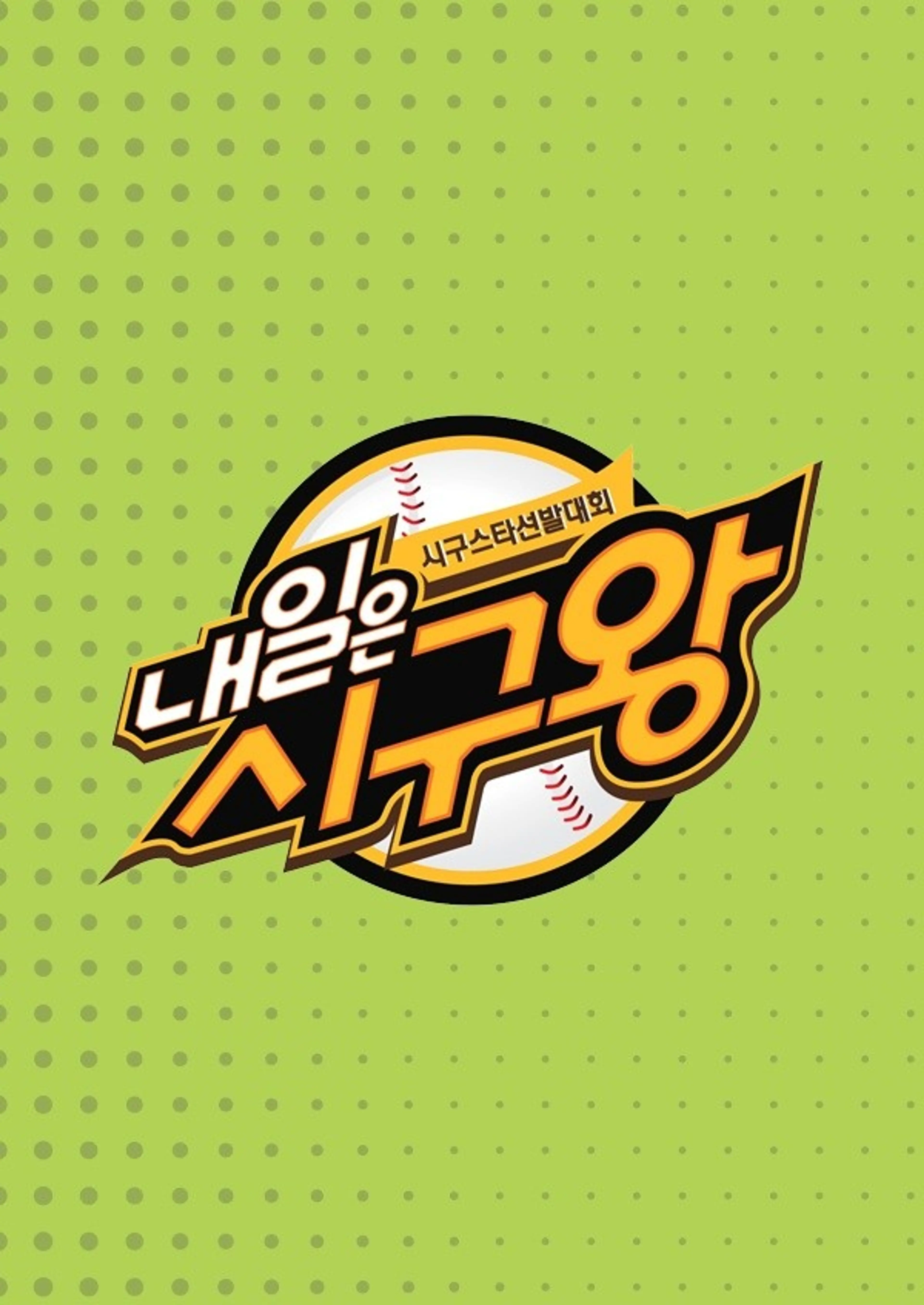 내일은 시구왕