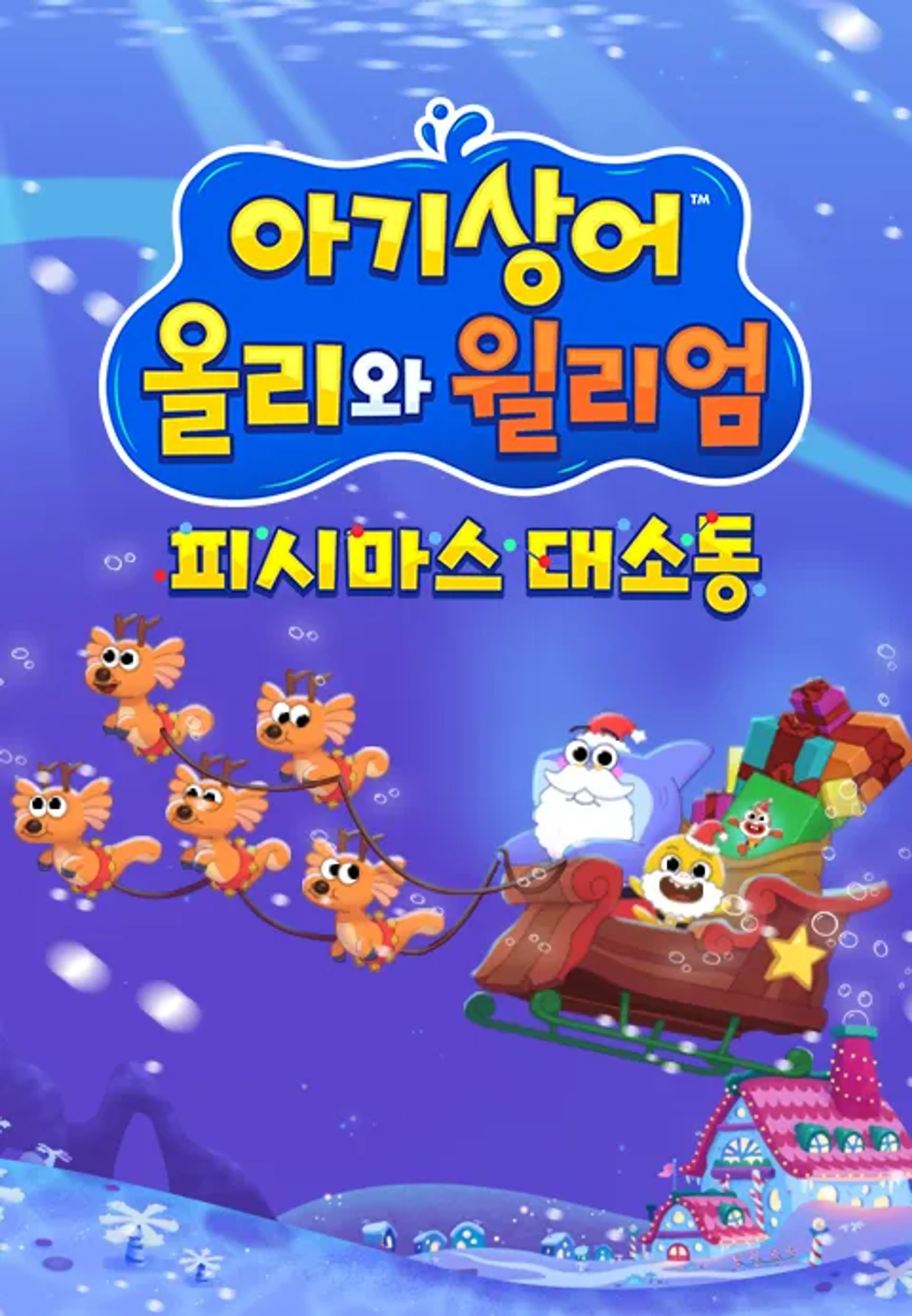 아기상어 올리와 윌리엄 : 피시마스 대소동