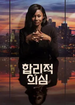 합리적 의심