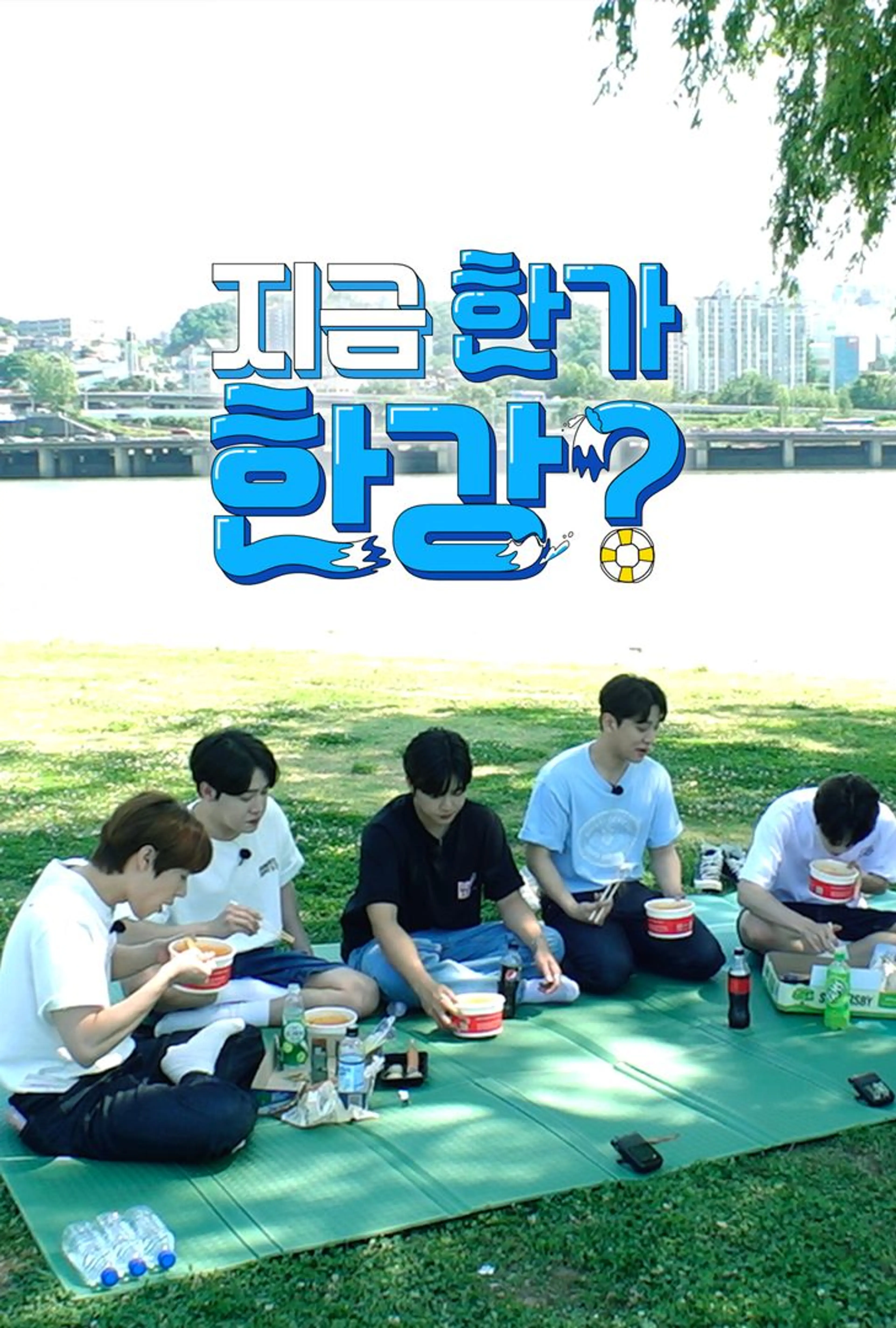 지금 한가한강?