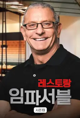 레스토랑 임파서블 시즌19