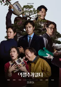 올추석 개봉영화 라인업 | '보스'도 '어쩔수가없다'