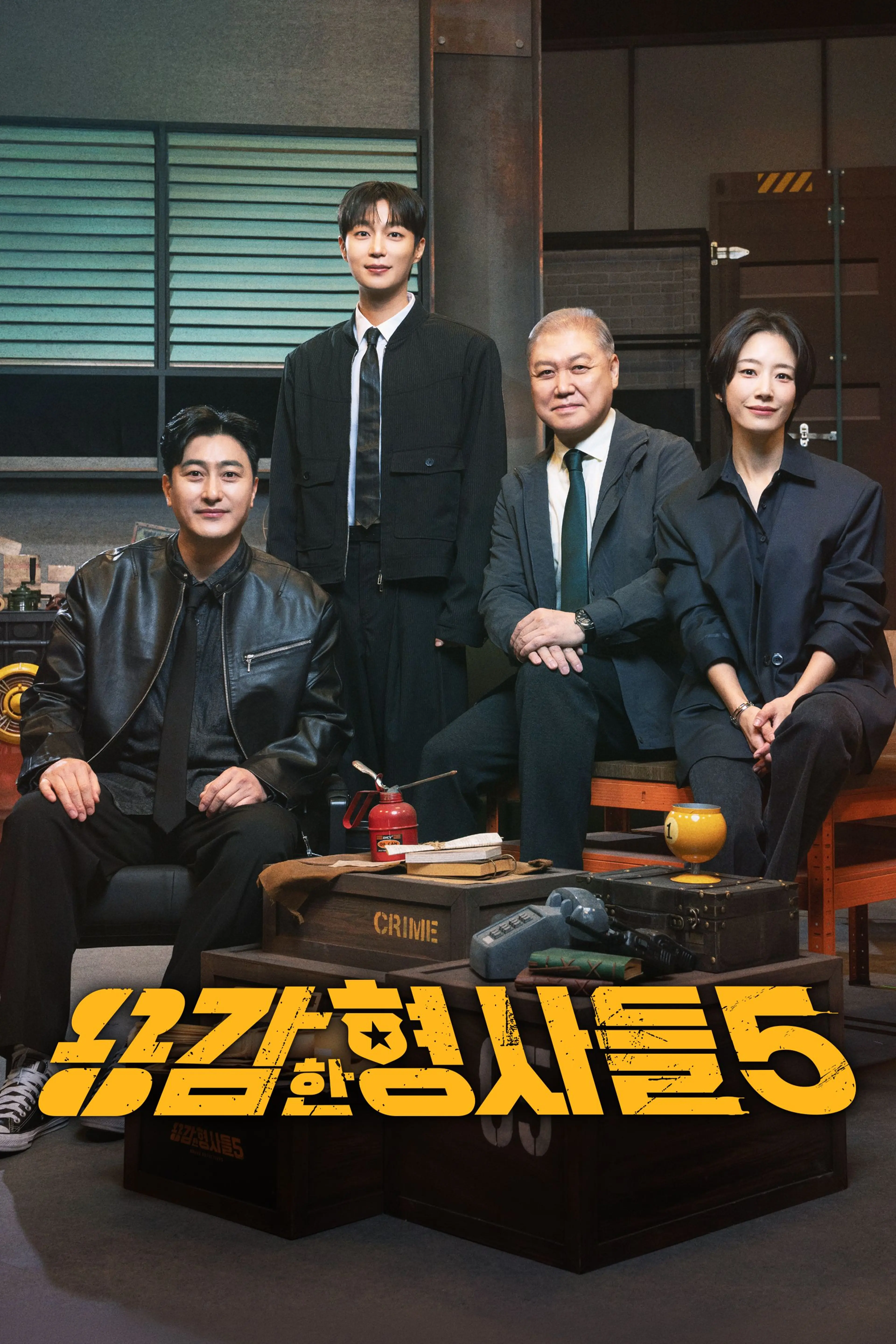 용감한 형사들 5