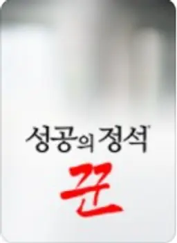 성공의 정석 꾼