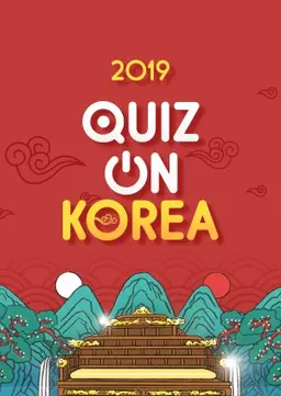 2019 퀴즈 온 코리아