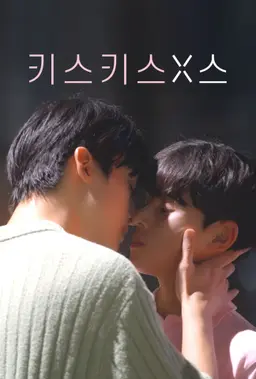 키스키스X스