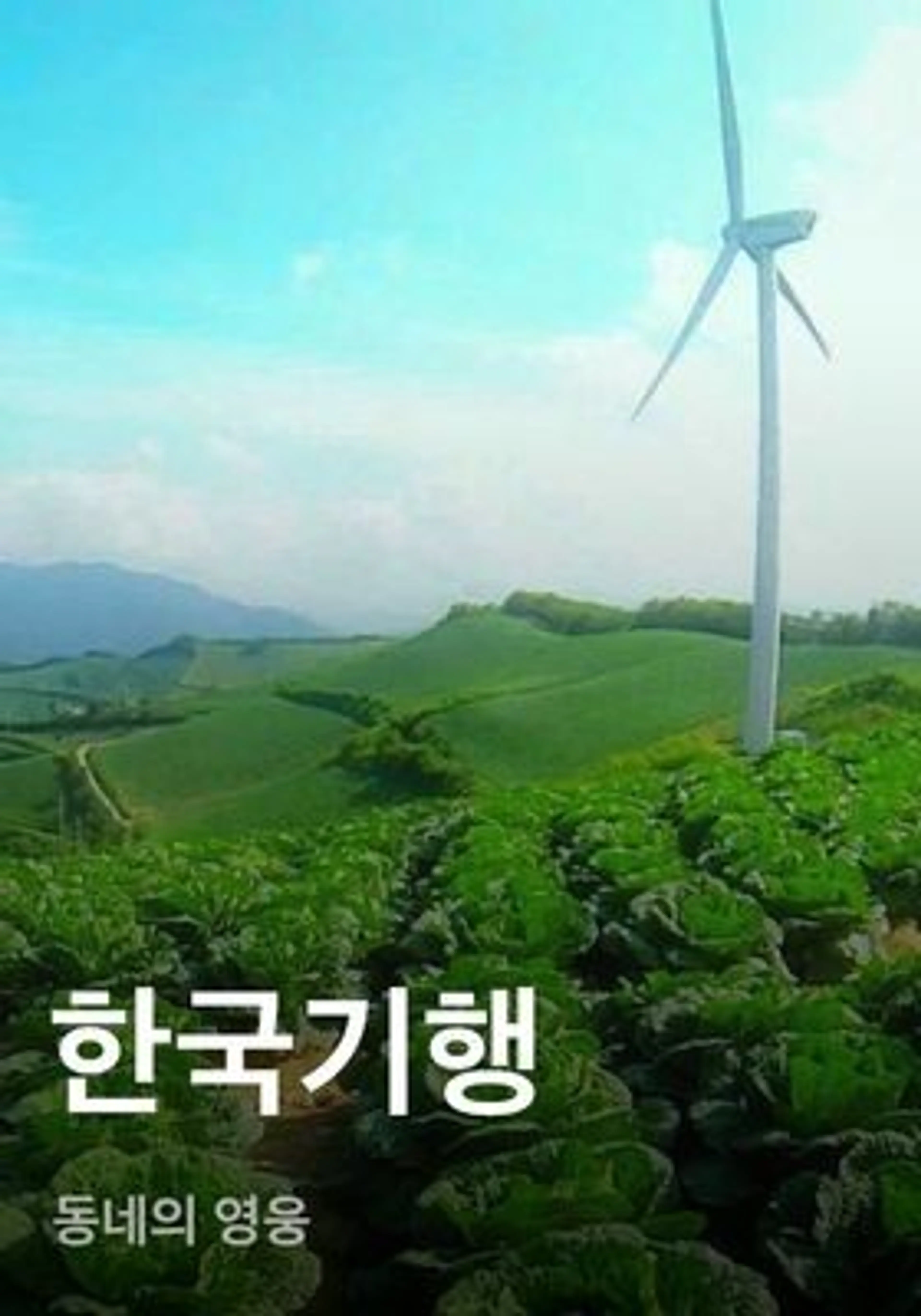 한국기행 - 동네의 영웅