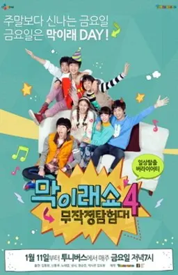 막이래쇼 : 무작정 탐험대 시즌4