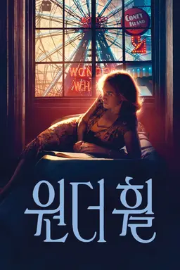 원더 휠
