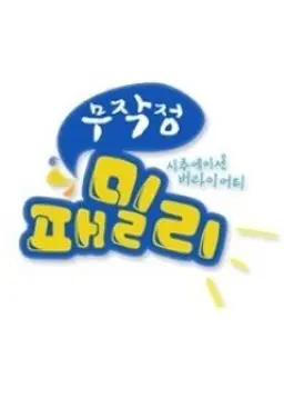 무작정 패밀리