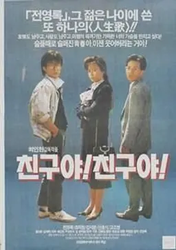 친구야 친구야