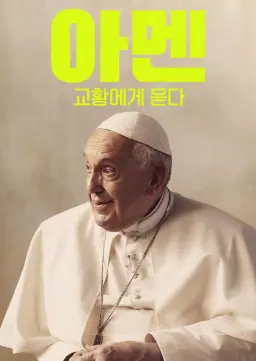아멘: 교황에게 묻다