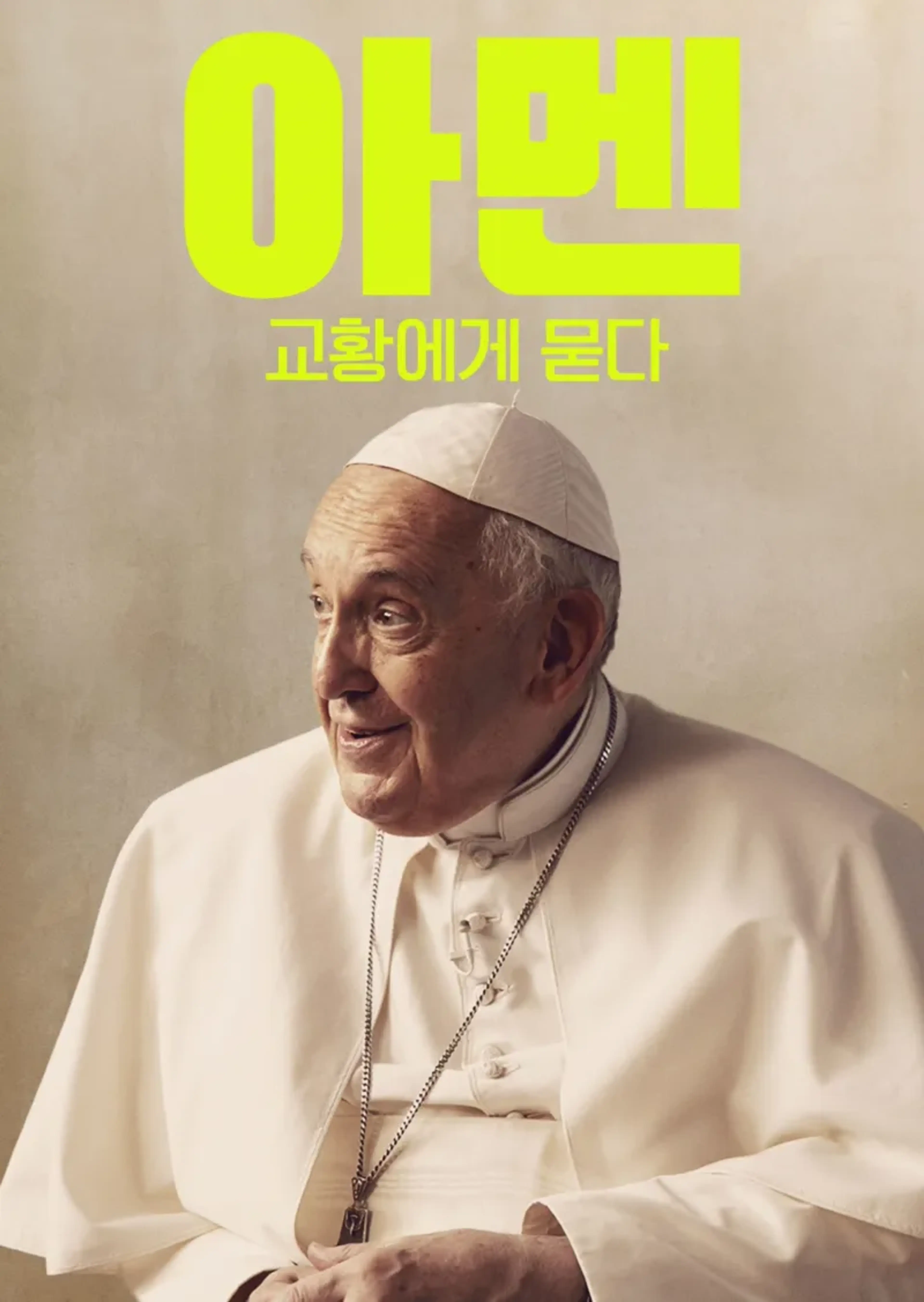 아멘: 교황에게 묻다