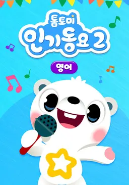 톰토미 인기동요 2