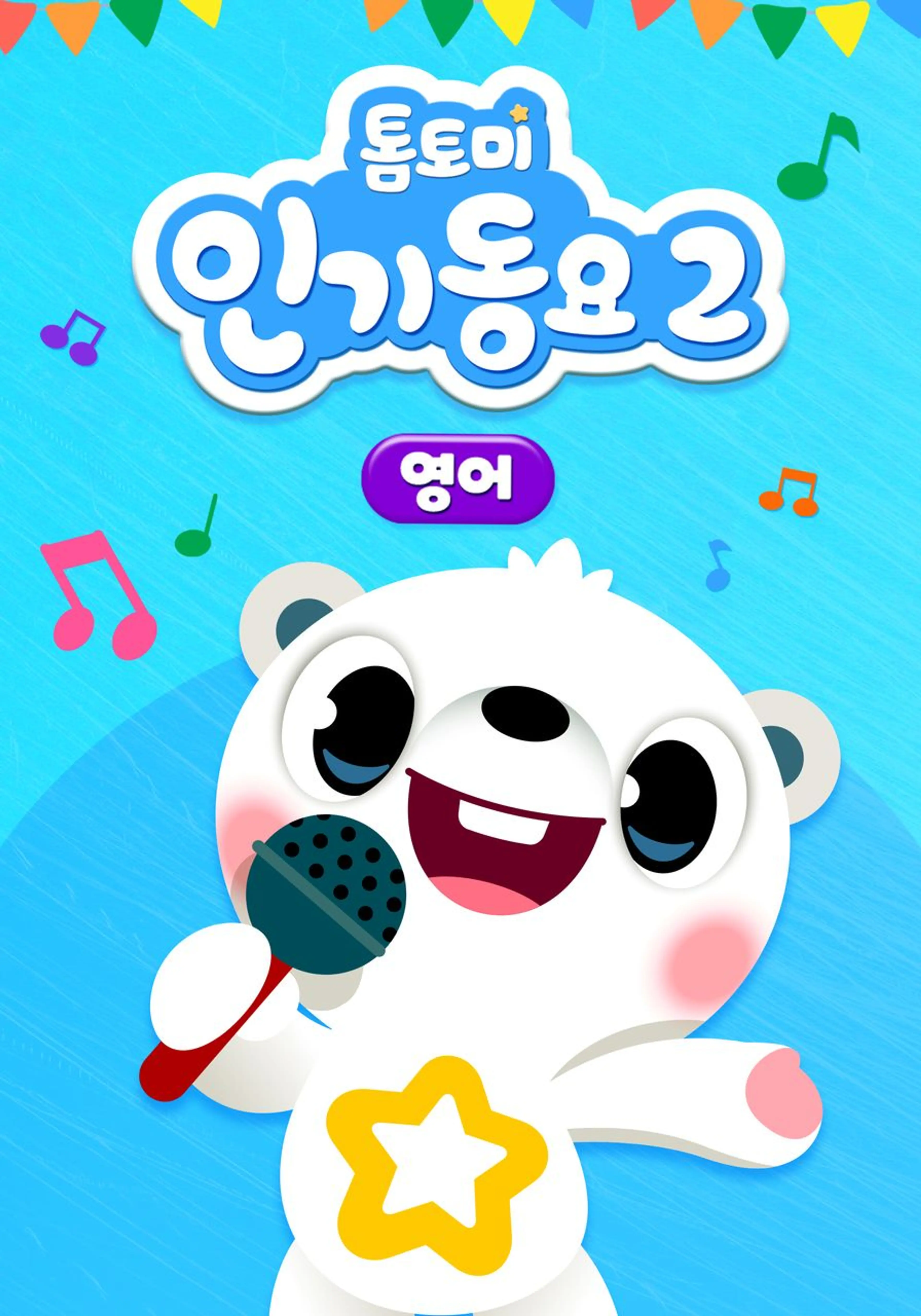 톰토미 인기동요 2