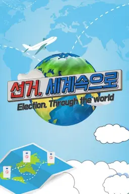 선거 세계속으로
