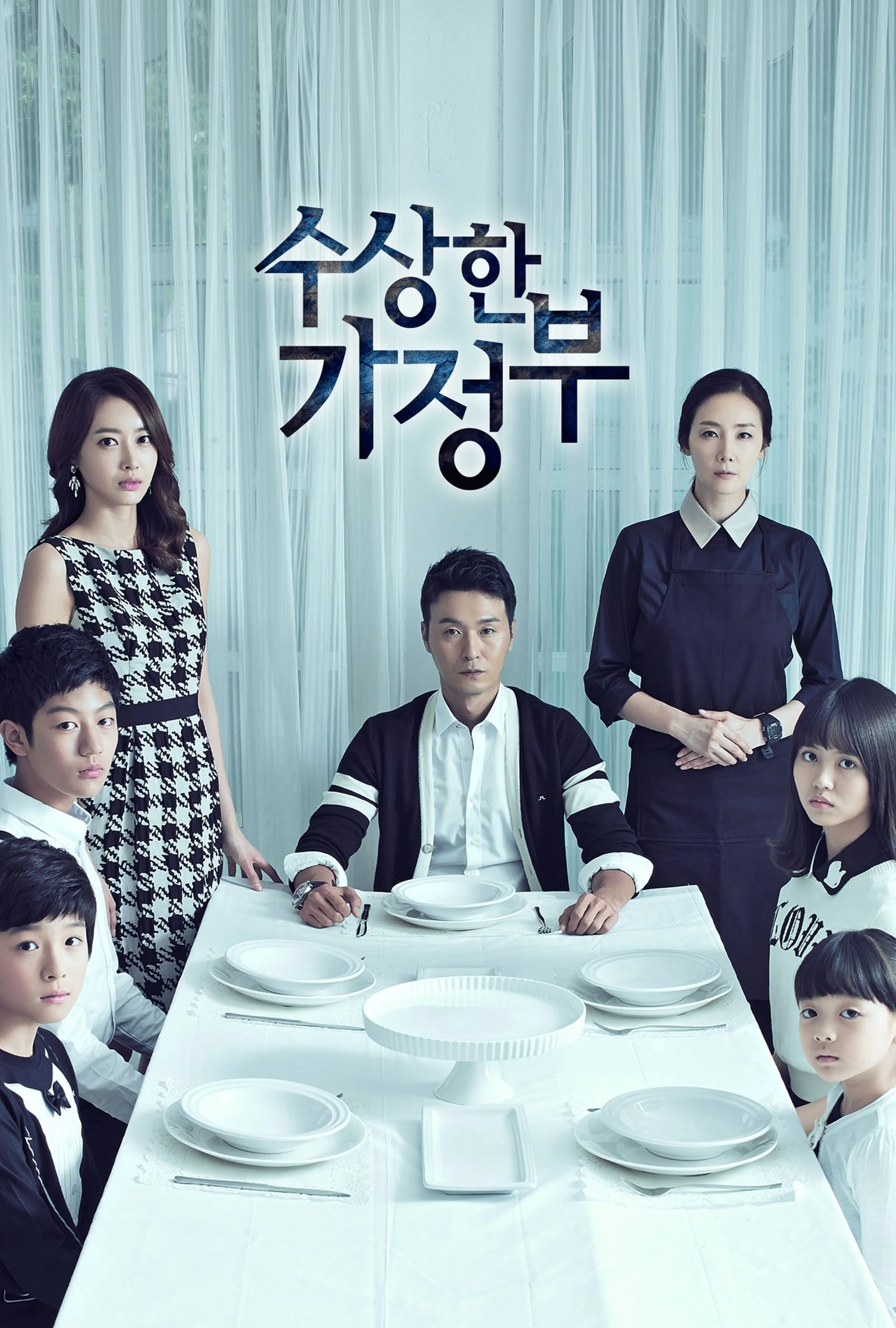 수상한 가정부