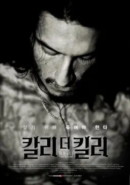 칼리 더 킬러