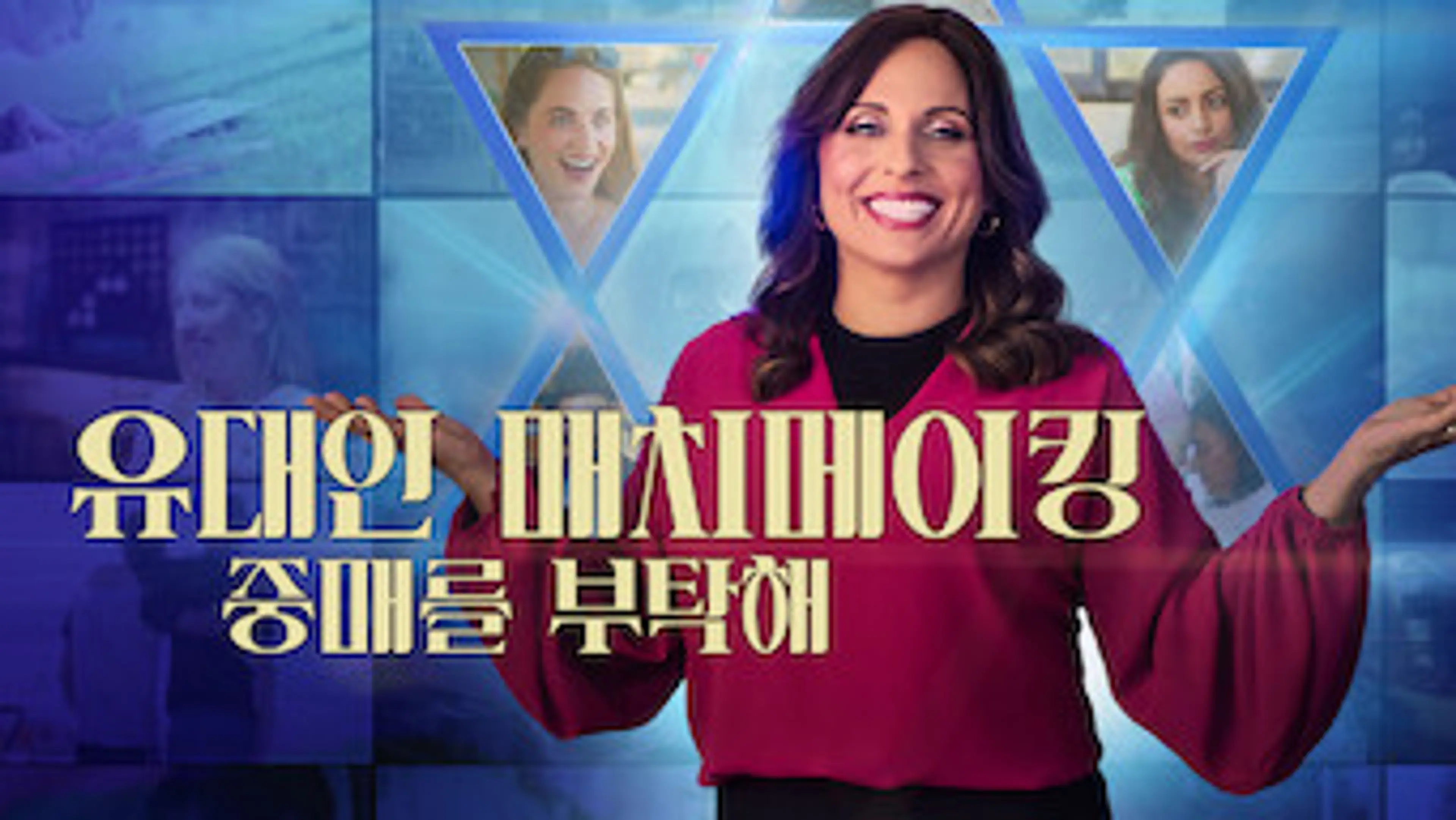 유대인 매치메이킹: 중매를 부탁해