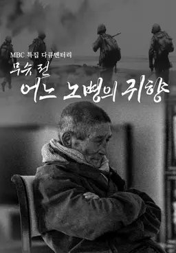 무슈 전, 어느 노병의 귀향