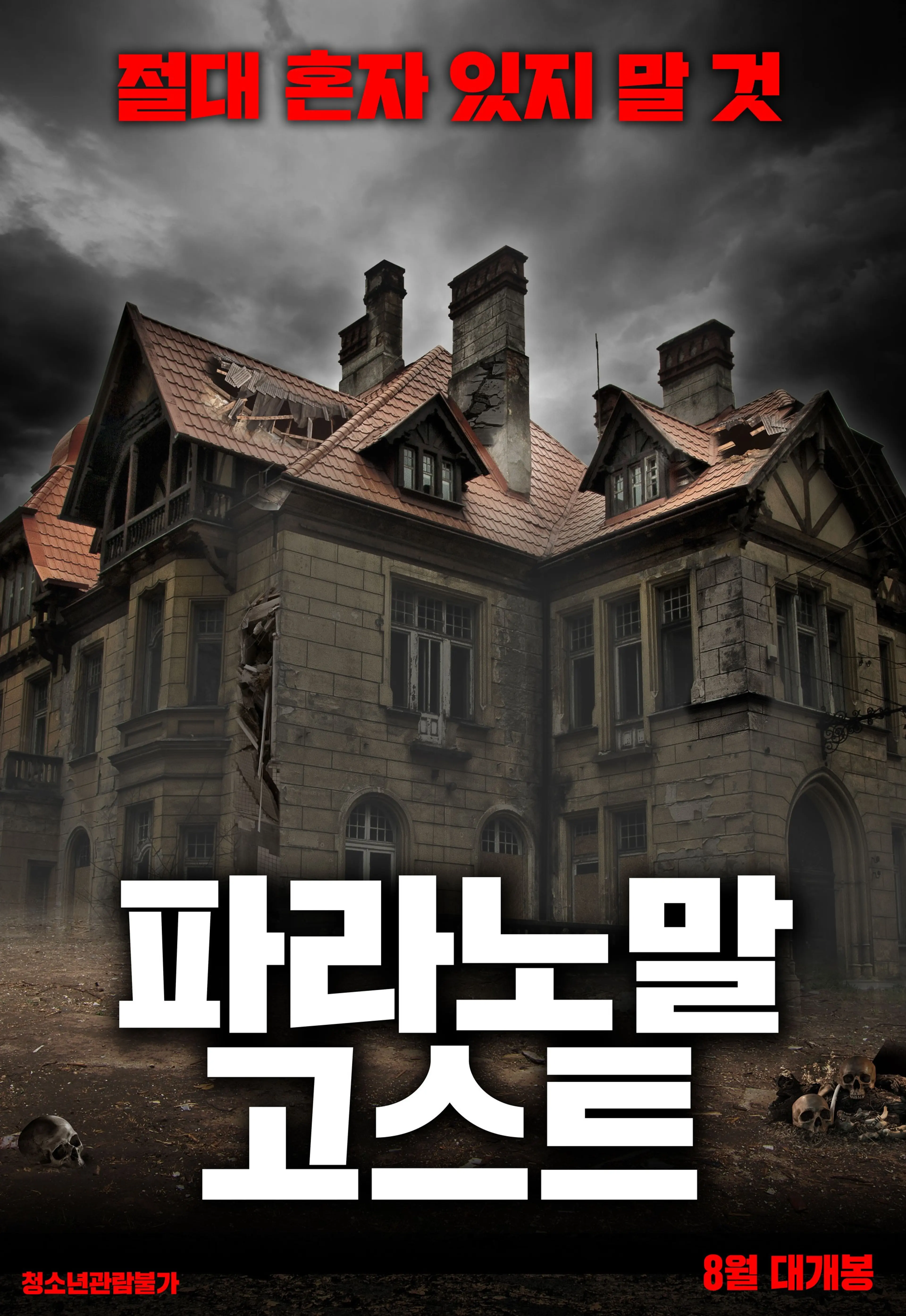 파라노말 고스트