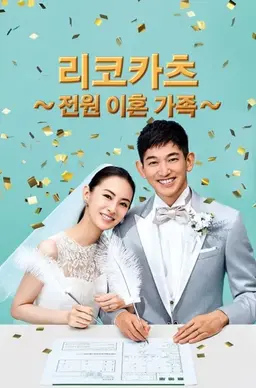 리코카츠 ~전원 이혼 가족~