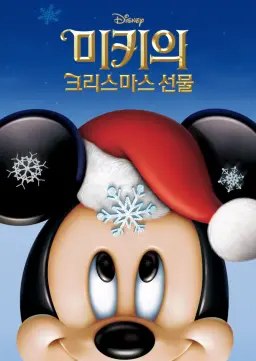 미키의 크리스마스 선물