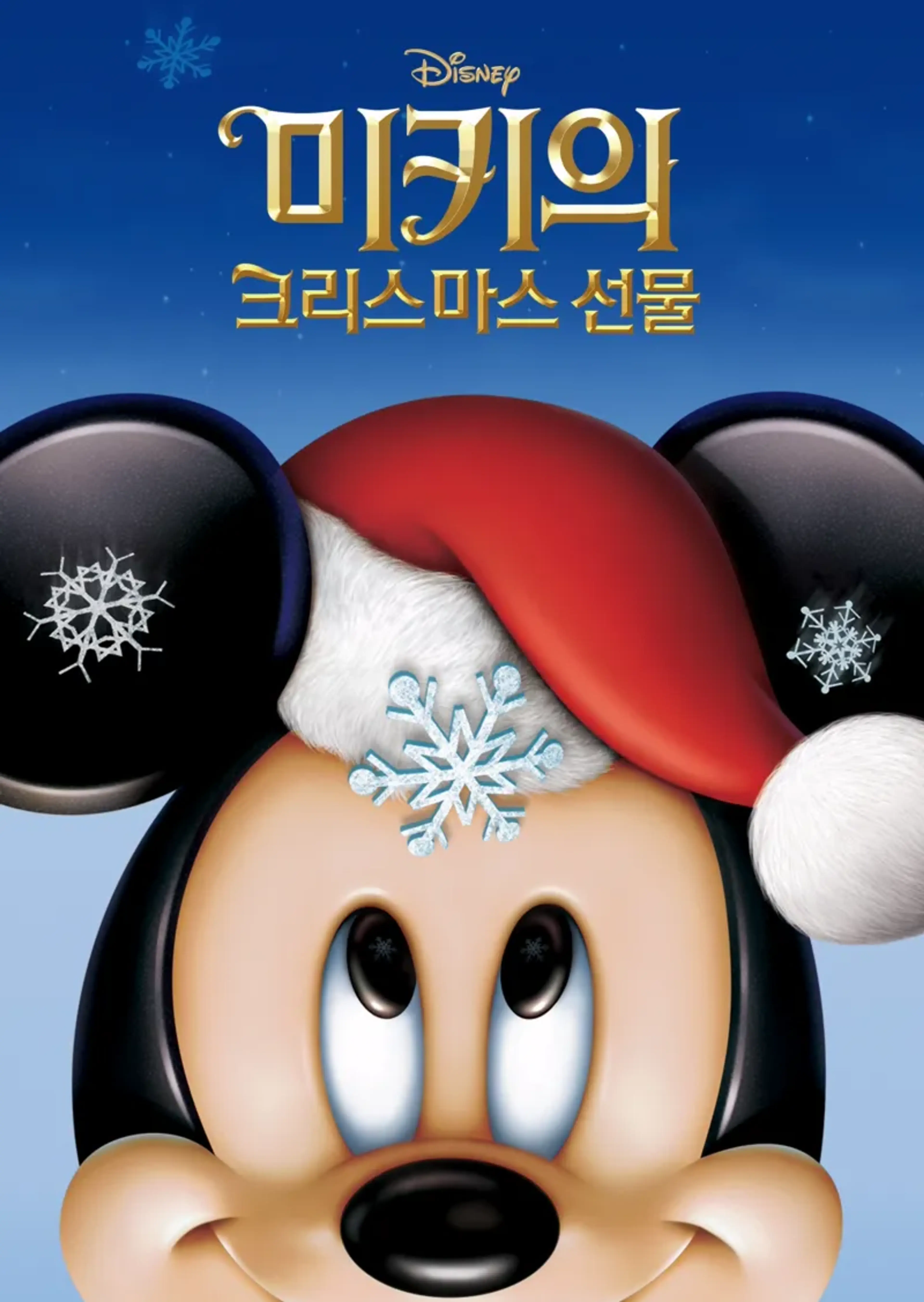 미키의 크리스마스 선물