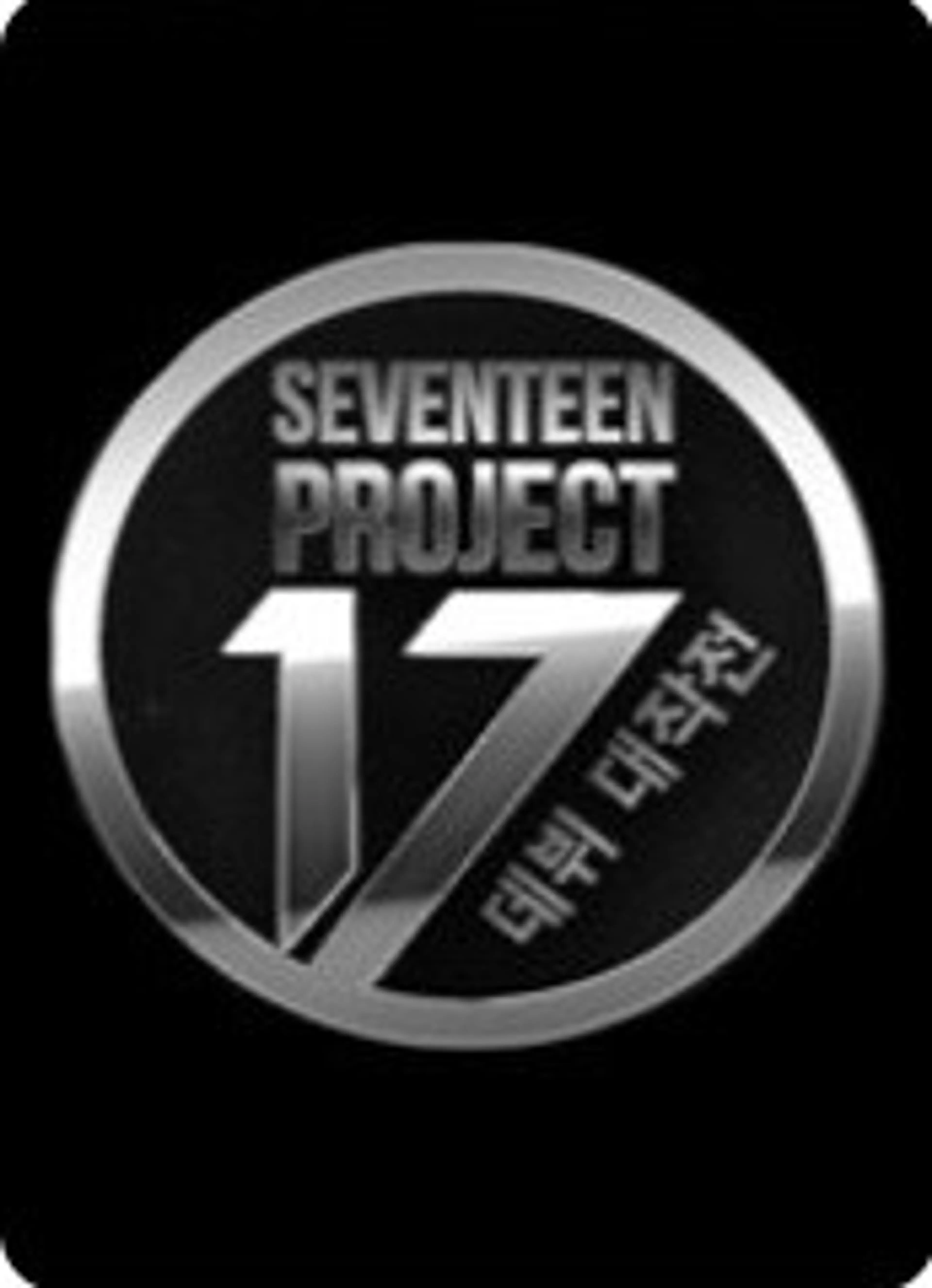 세븐틴 프로젝트