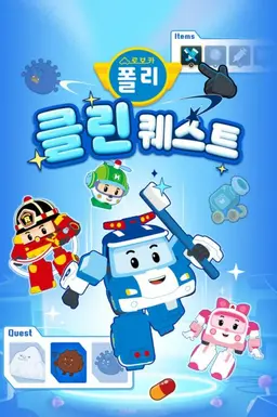 로보카폴리 클린 퀘스트
