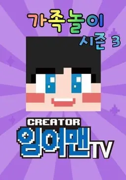 잉여맨TV 가족놀이 시즌 3